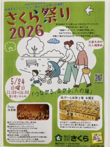 【お知らせ】さくら祭り　5月24日　日曜日